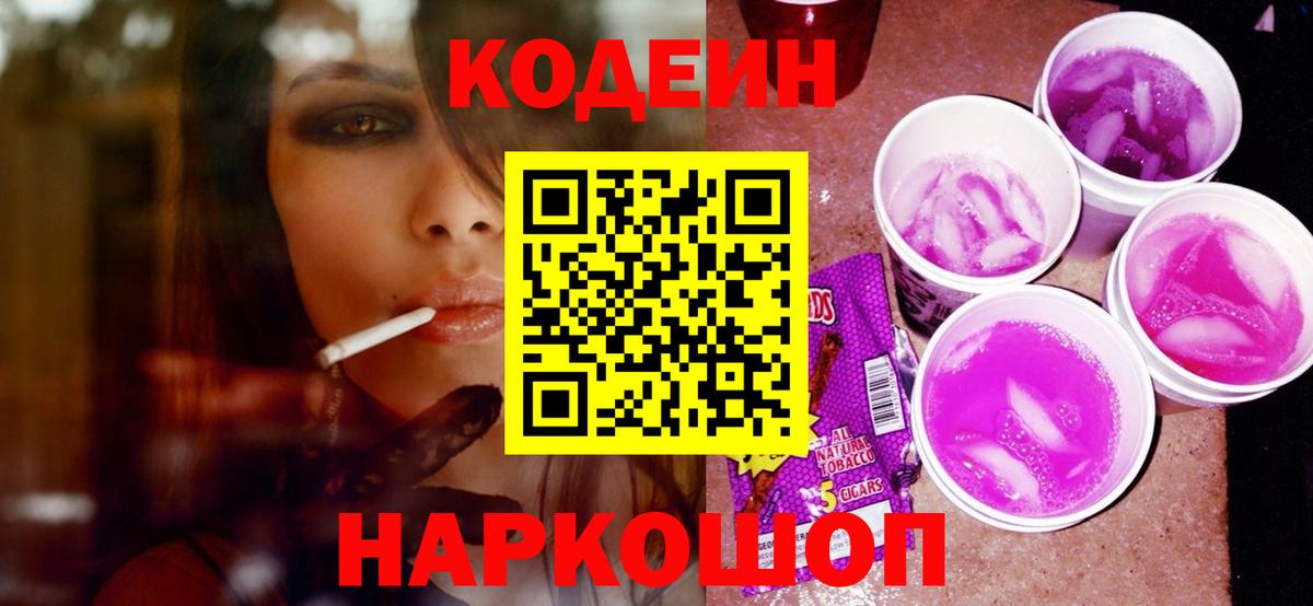 Кодеиновый сироп Lean Purple Drank Каменск-Уральский