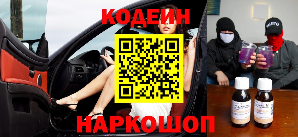 Кодеин Purple Drank  Вход с VPN  Каменск-Уральский 